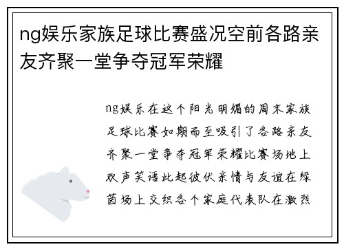 ng娱乐家族足球比赛盛况空前各路亲友齐聚一堂争夺冠军荣耀
