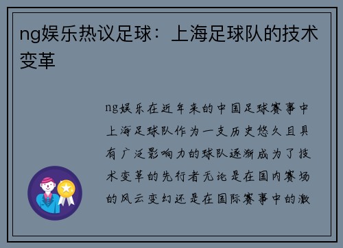 ng娱乐热议足球：上海足球队的技术变革
