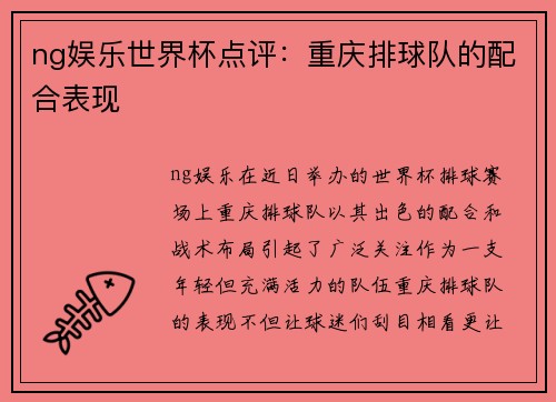ng娱乐世界杯点评：重庆排球队的配合表现
