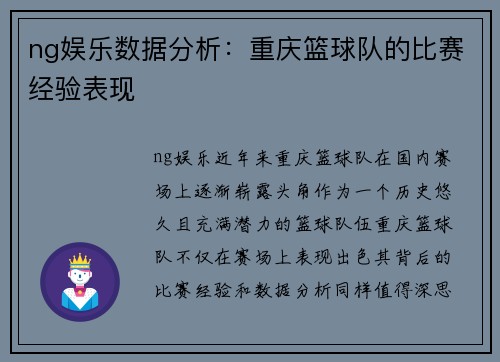 ng娱乐数据分析：重庆篮球队的比赛经验表现