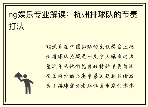 ng娱乐专业解读：杭州排球队的节奏打法