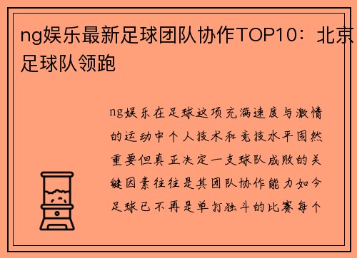 ng娱乐最新足球团队协作TOP10：北京足球队领跑