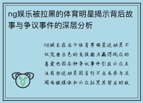 ng娱乐被拉黑的体育明星揭示背后故事与争议事件的深层分析