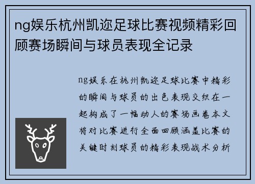 ng娱乐杭州凯迩足球比赛视频精彩回顾赛场瞬间与球员表现全记录