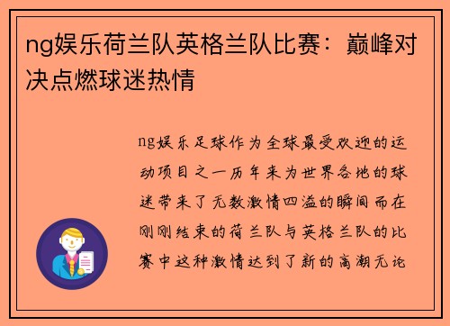ng娱乐荷兰队英格兰队比赛：巅峰对决点燃球迷热情