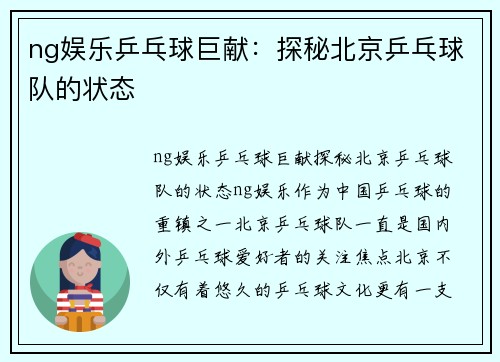 ng娱乐乒乓球巨献：探秘北京乒乓球队的状态