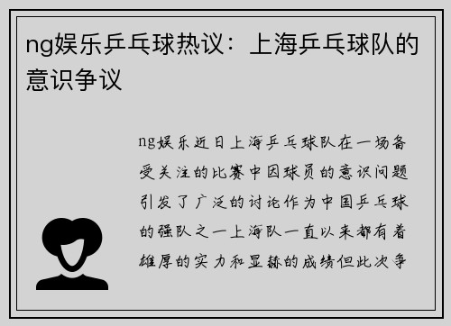 ng娱乐乒乓球热议：上海乒乓球队的意识争议