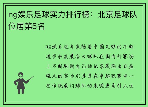 ng娱乐足球实力排行榜：北京足球队位居第5名