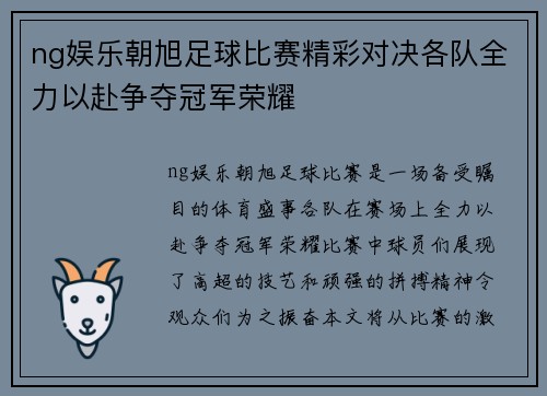 ng娱乐朝旭足球比赛精彩对决各队全力以赴争夺冠军荣耀