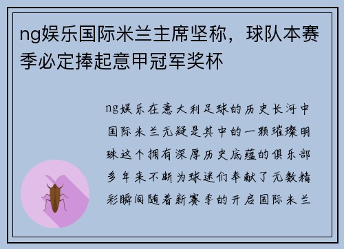 ng娱乐国际米兰主席坚称，球队本赛季必定捧起意甲冠军奖杯