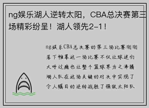 ng娱乐湖人逆转太阳，CBA总决赛第三场精彩纷呈！湖人领先2-1！