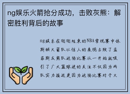 ng娱乐火箭抢分成功，击败灰熊：解密胜利背后的故事