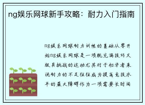 ng娱乐网球新手攻略：耐力入门指南