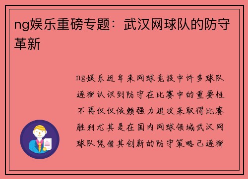 ng娱乐重磅专题：武汉网球队的防守革新