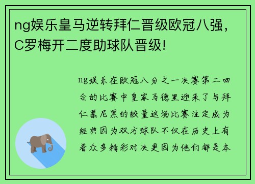 ng娱乐皇马逆转拜仁晋级欧冠八强，C罗梅开二度助球队晋级!