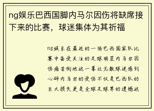 ng娱乐巴西国脚内马尔因伤将缺席接下来的比赛，球迷集体为其祈福