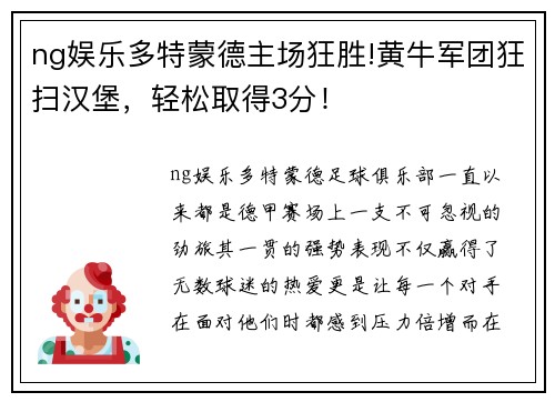 ng娱乐多特蒙德主场狂胜!黄牛军团狂扫汉堡，轻松取得3分！