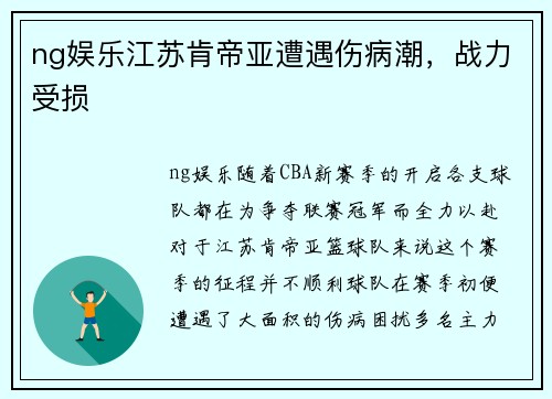 ng娱乐江苏肯帝亚遭遇伤病潮，战力受损