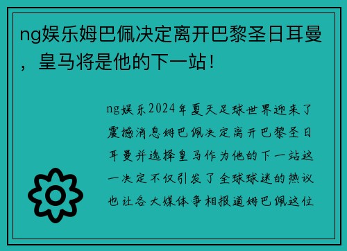 ng娱乐姆巴佩决定离开巴黎圣日耳曼，皇马将是他的下一站！