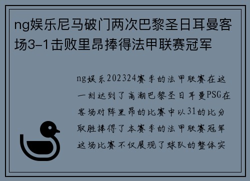 ng娱乐尼马破门两次巴黎圣日耳曼客场3-1击败里昂捧得法甲联赛冠军
