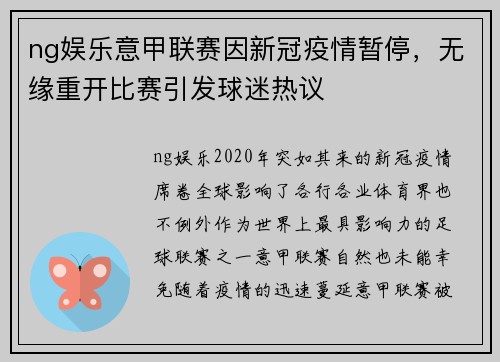 ng娱乐意甲联赛因新冠疫情暂停，无缘重开比赛引发球迷热议