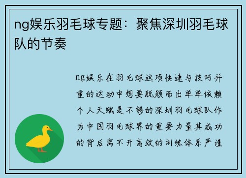 ng娱乐羽毛球专题：聚焦深圳羽毛球队的节奏