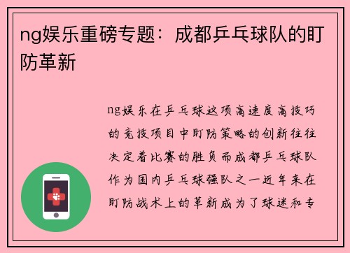 ng娱乐重磅专题：成都乒乓球队的盯防革新