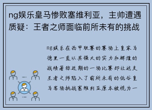 ng娱乐皇马惨败塞维利亚，主帅遭遇质疑：王者之师面临前所未有的挑战