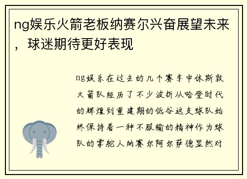 ng娱乐火箭老板纳赛尔兴奋展望未来，球迷期待更好表现