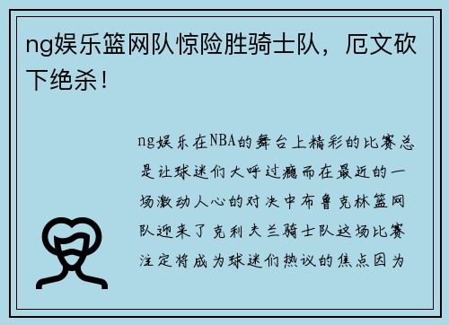 ng娱乐篮网队惊险胜骑士队，厄文砍下绝杀！