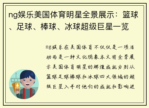 ng娱乐美国体育明星全景展示：篮球、足球、棒球、冰球超级巨星一览