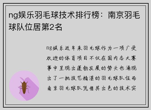 ng娱乐羽毛球技术排行榜：南京羽毛球队位居第2名