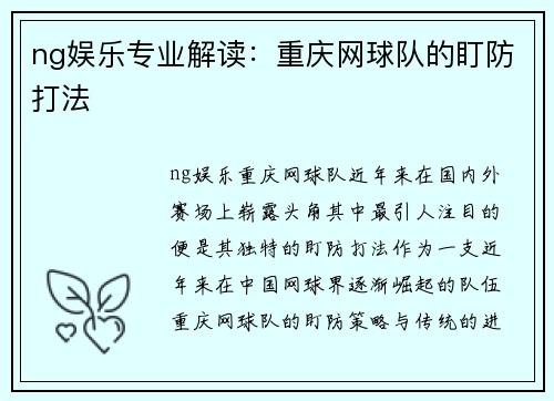 ng娱乐专业解读：重庆网球队的盯防打法