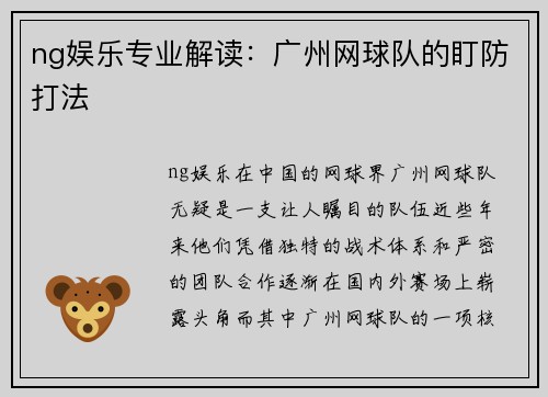 ng娱乐专业解读：广州网球队的盯防打法