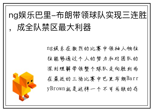 ng娱乐巴里-布朗带领球队实现三连胜，成全队禁区最大利器
