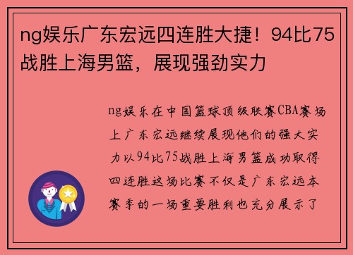 ng娱乐广东宏远四连胜大捷！94比75战胜上海男篮，展现强劲实力