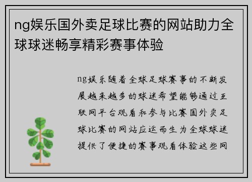 ng娱乐国外卖足球比赛的网站助力全球球迷畅享精彩赛事体验