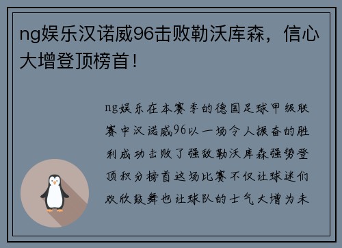 ng娱乐汉诺威96击败勒沃库森，信心大增登顶榜首！