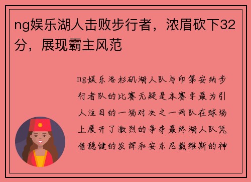ng娱乐湖人击败步行者，浓眉砍下32分，展现霸主风范