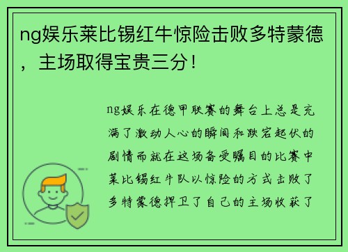 ng娱乐莱比锡红牛惊险击败多特蒙德，主场取得宝贵三分！