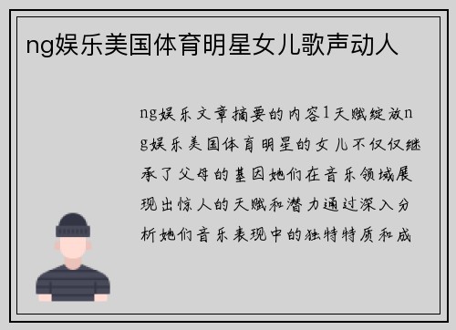 ng娱乐美国体育明星女儿歌声动人