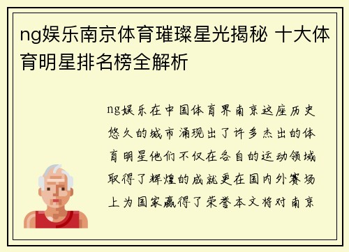 ng娱乐南京体育璀璨星光揭秘 十大体育明星排名榜全解析