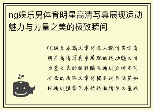 ng娱乐男体育明星高清写真展现运动魅力与力量之美的极致瞬间