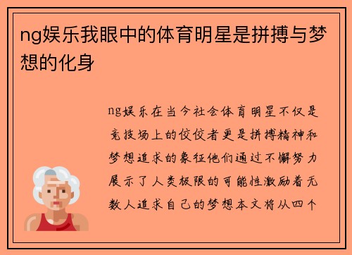 ng娱乐我眼中的体育明星是拼搏与梦想的化身