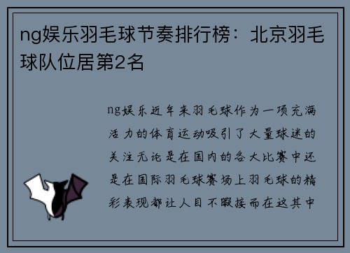 ng娱乐羽毛球节奏排行榜：北京羽毛球队位居第2名