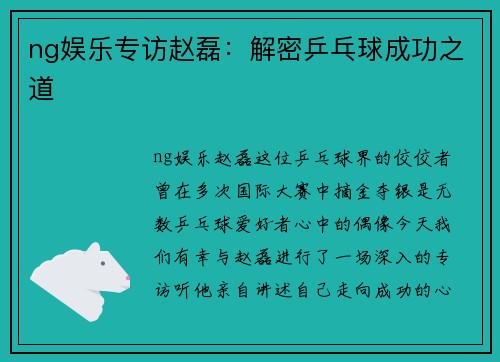 ng娱乐专访赵磊：解密乒乓球成功之道