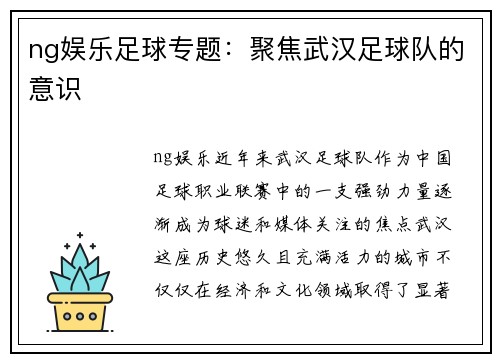 ng娱乐足球专题：聚焦武汉足球队的意识