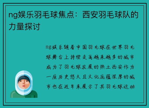 ng娱乐羽毛球焦点：西安羽毛球队的力量探讨