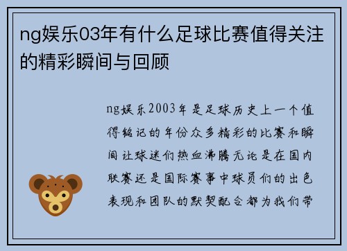 ng娱乐03年有什么足球比赛值得关注的精彩瞬间与回顾