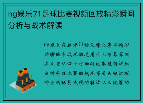 ng娱乐71足球比赛视频回放精彩瞬间分析与战术解读